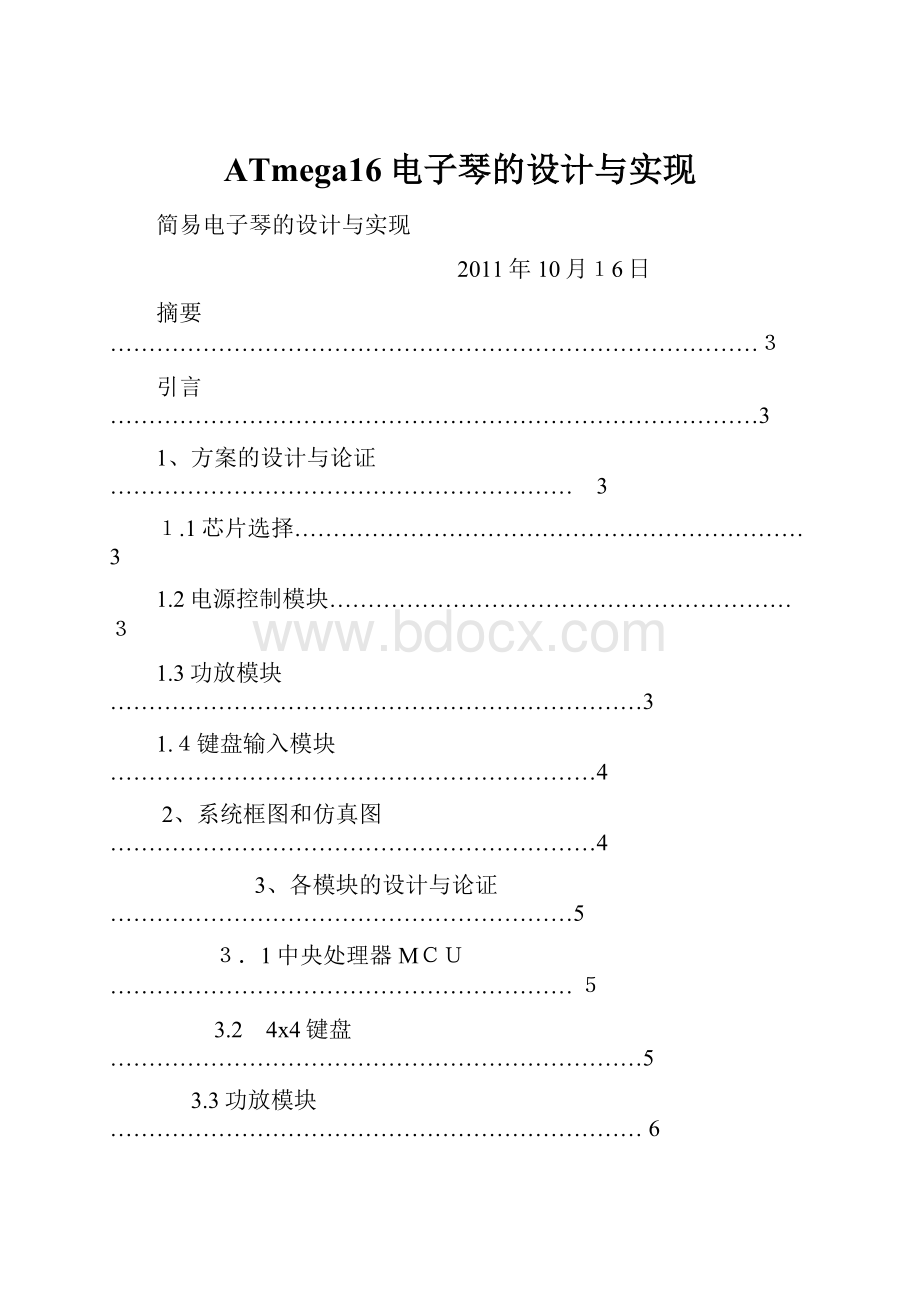 ATmega16电子琴的设计与实现.docx