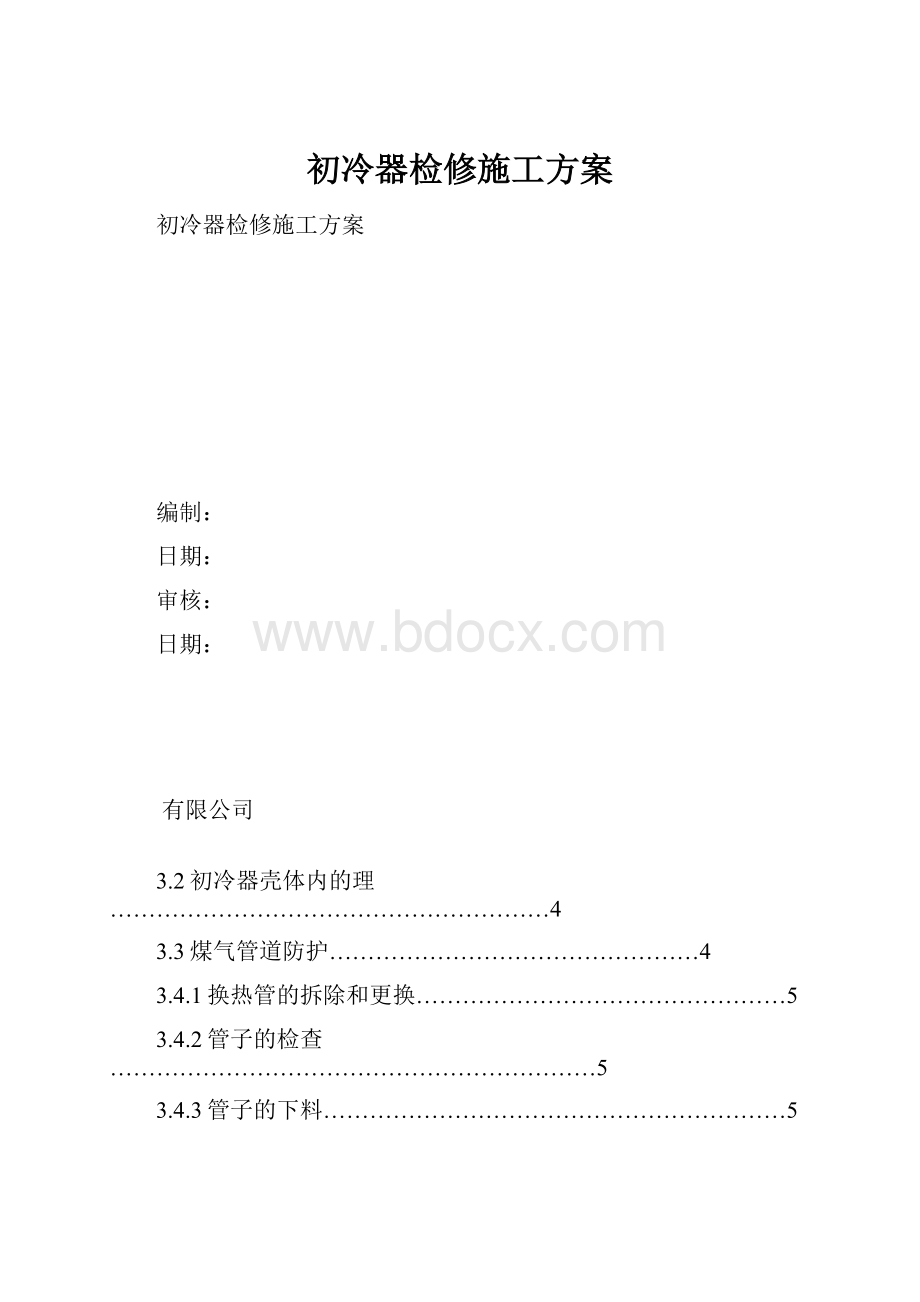 初冷器检修施工方案.docx_第1页