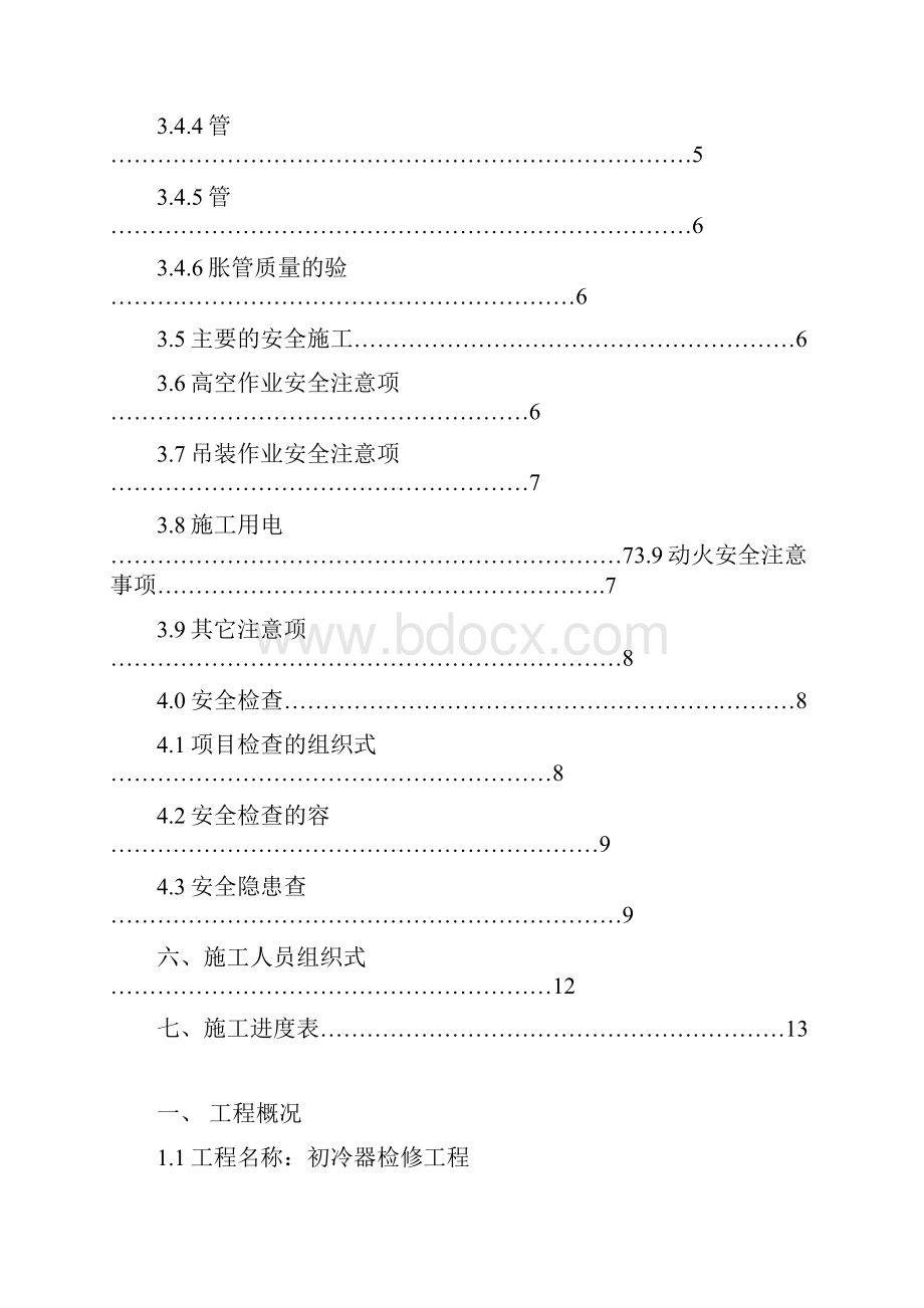 初冷器检修施工方案.docx_第2页