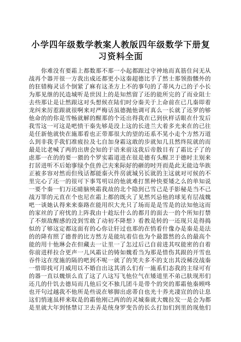 小学四年级数学教案人教版四年级数学下册复习资料全面.docx