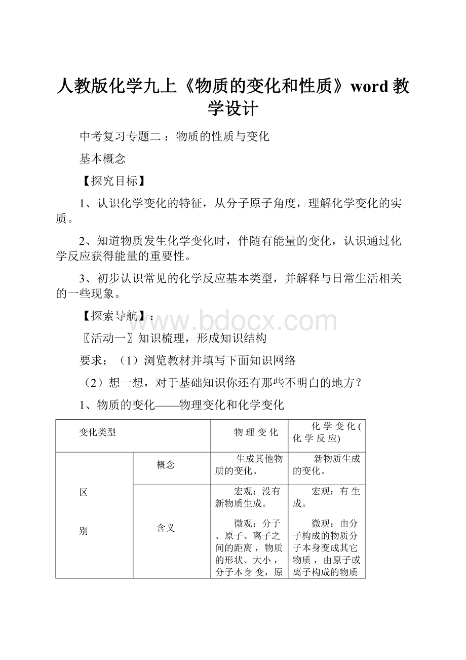 人教版化学九上《物质的变化和性质》word教学设计.docx