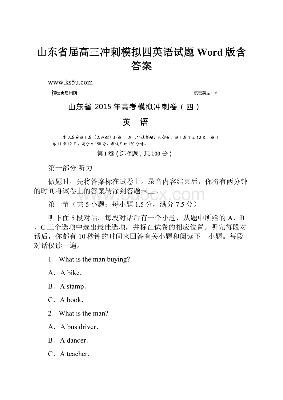 山东省届高三冲刺模拟四英语试题 Word版含答案.docx