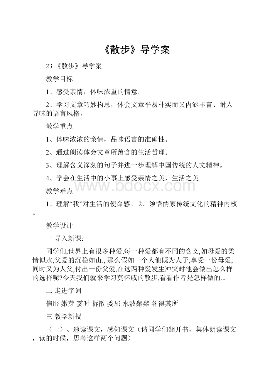 《散步》导学案.docx_第1页