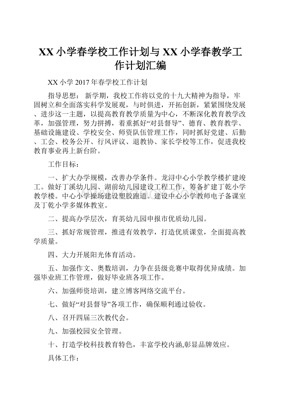 XX小学春学校工作计划与XX小学春教学工作计划汇编.docx_第1页