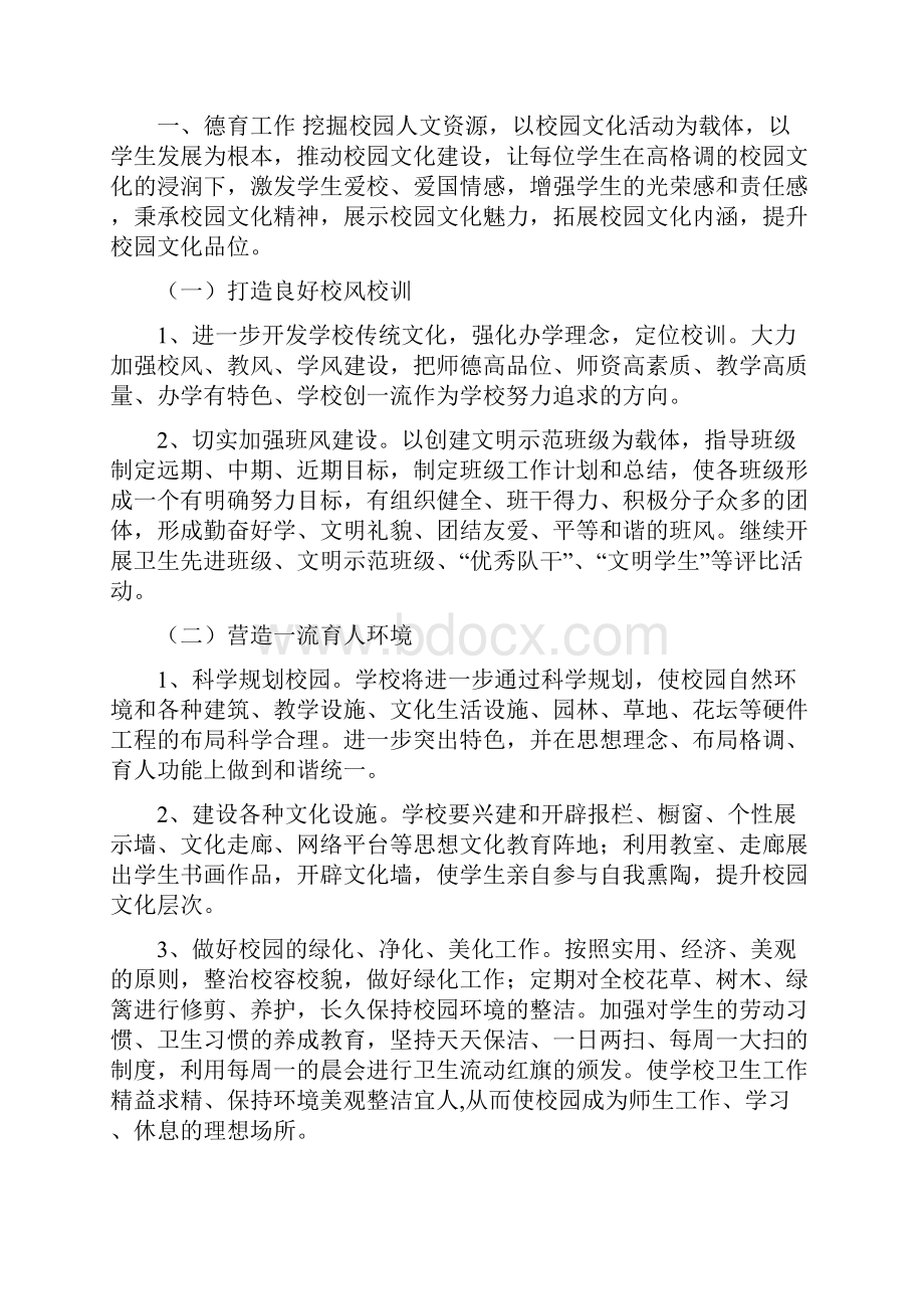 XX小学春学校工作计划与XX小学春教学工作计划汇编.docx_第2页