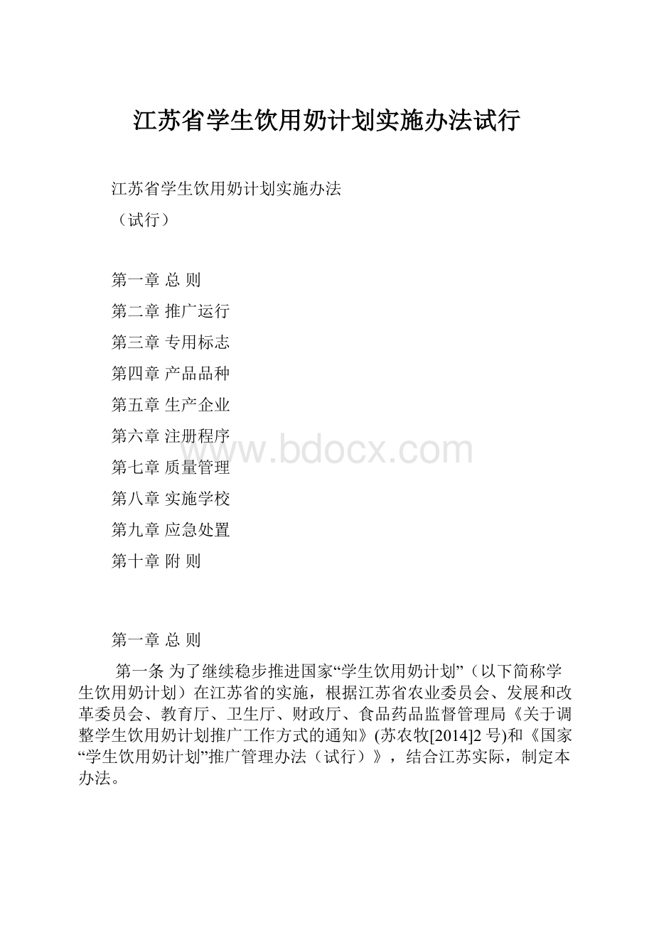 江苏省学生饮用奶计划实施办法试行.docx_第1页