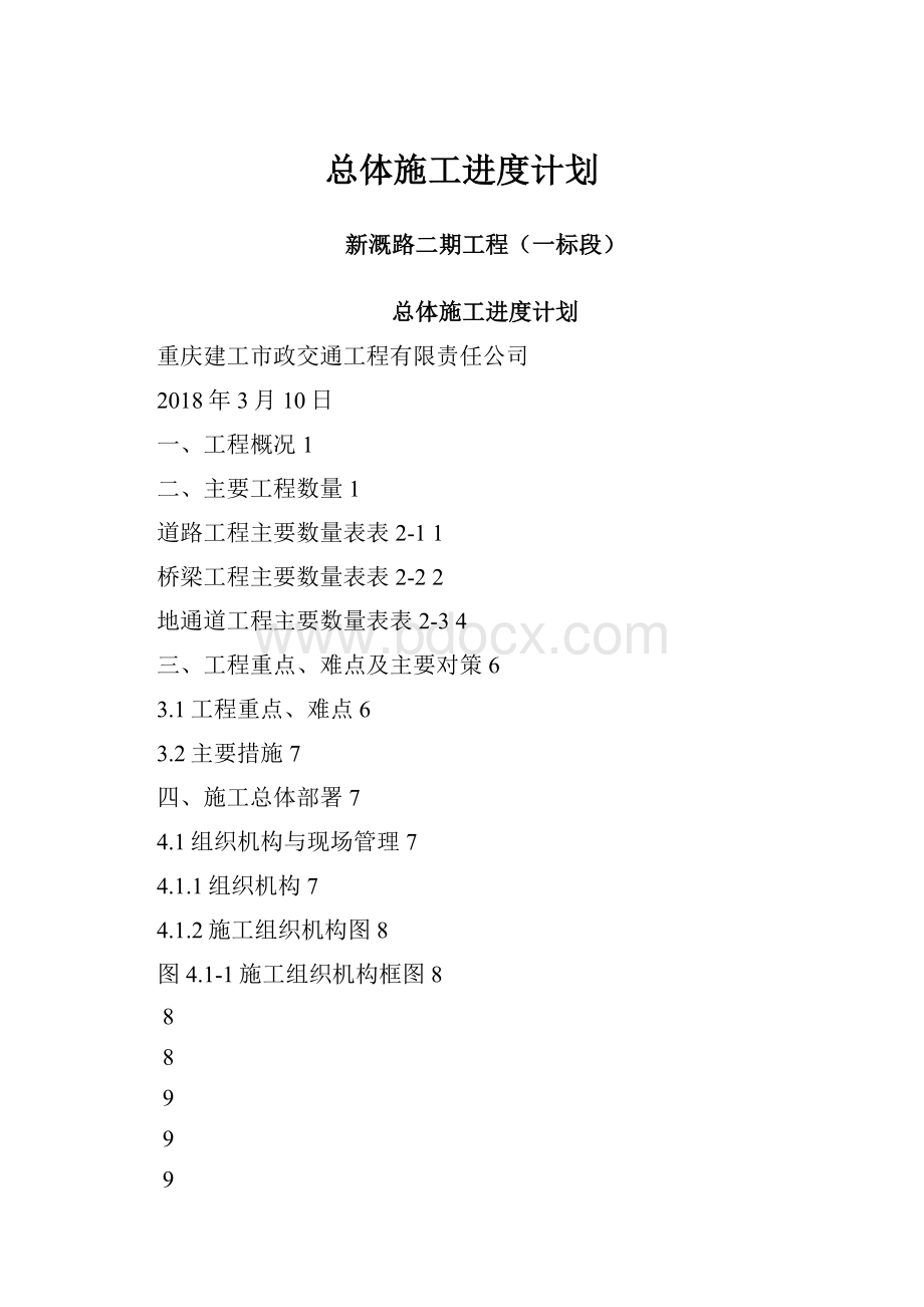 总体施工进度计划.docx_第1页