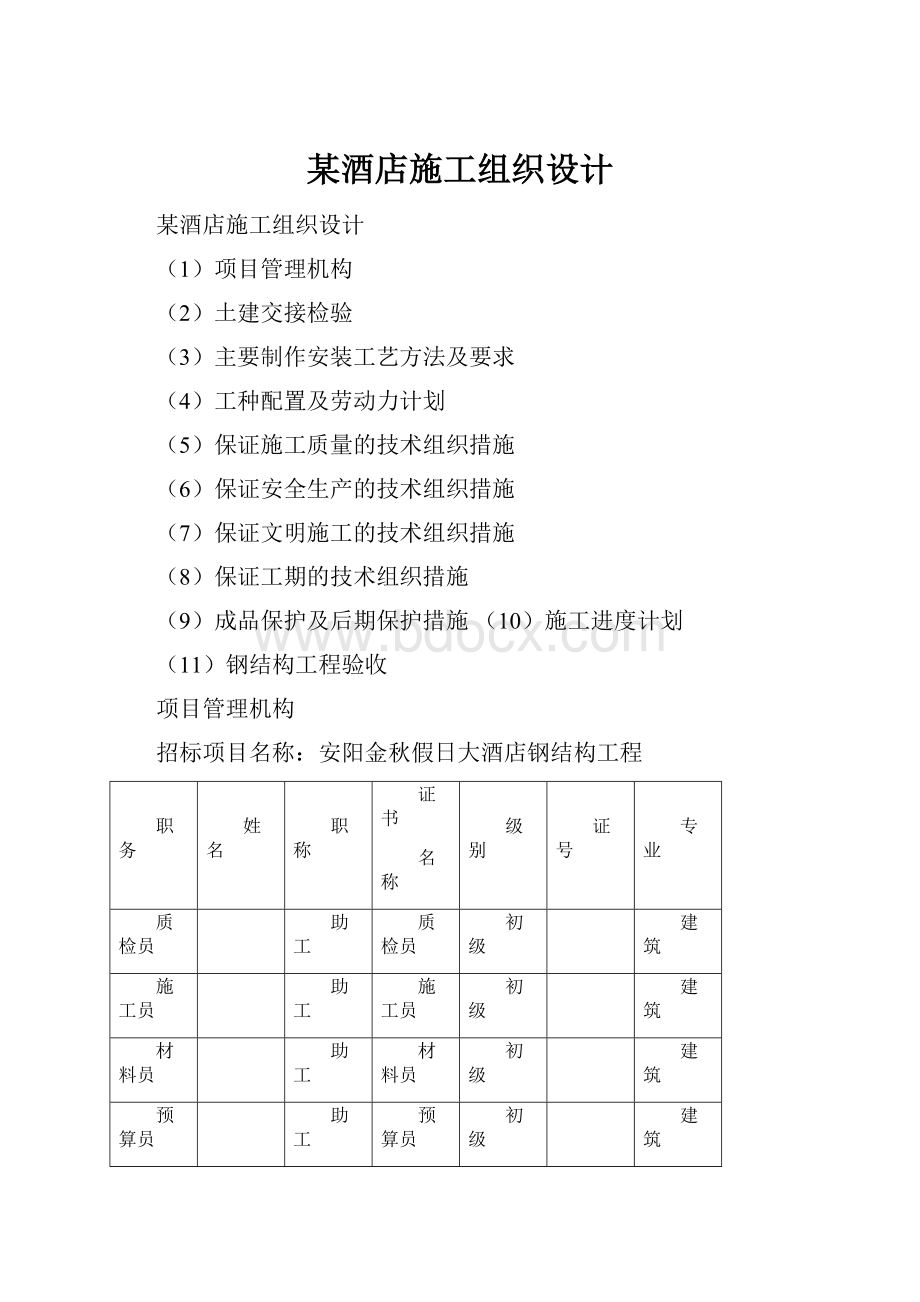 某酒店施工组织设计.docx