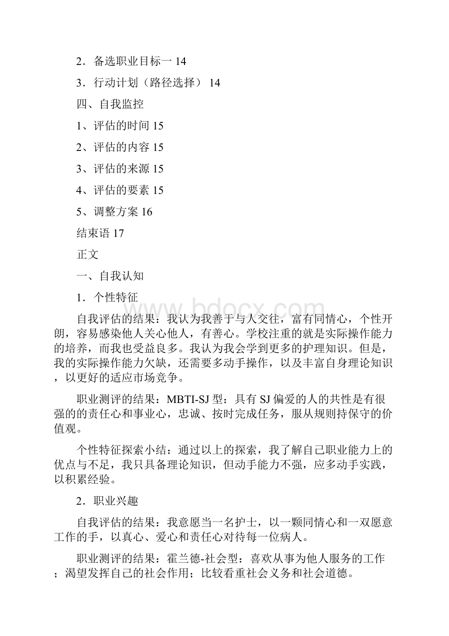 《职业生涯规划书》基本大纲.docx_第3页