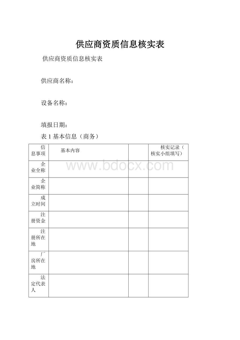 供应商资质信息核实表.docx