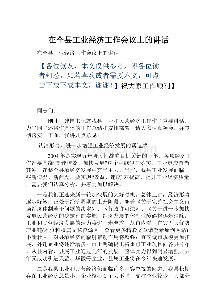 在全县工业经济工作会议上的讲话.docx_第1页