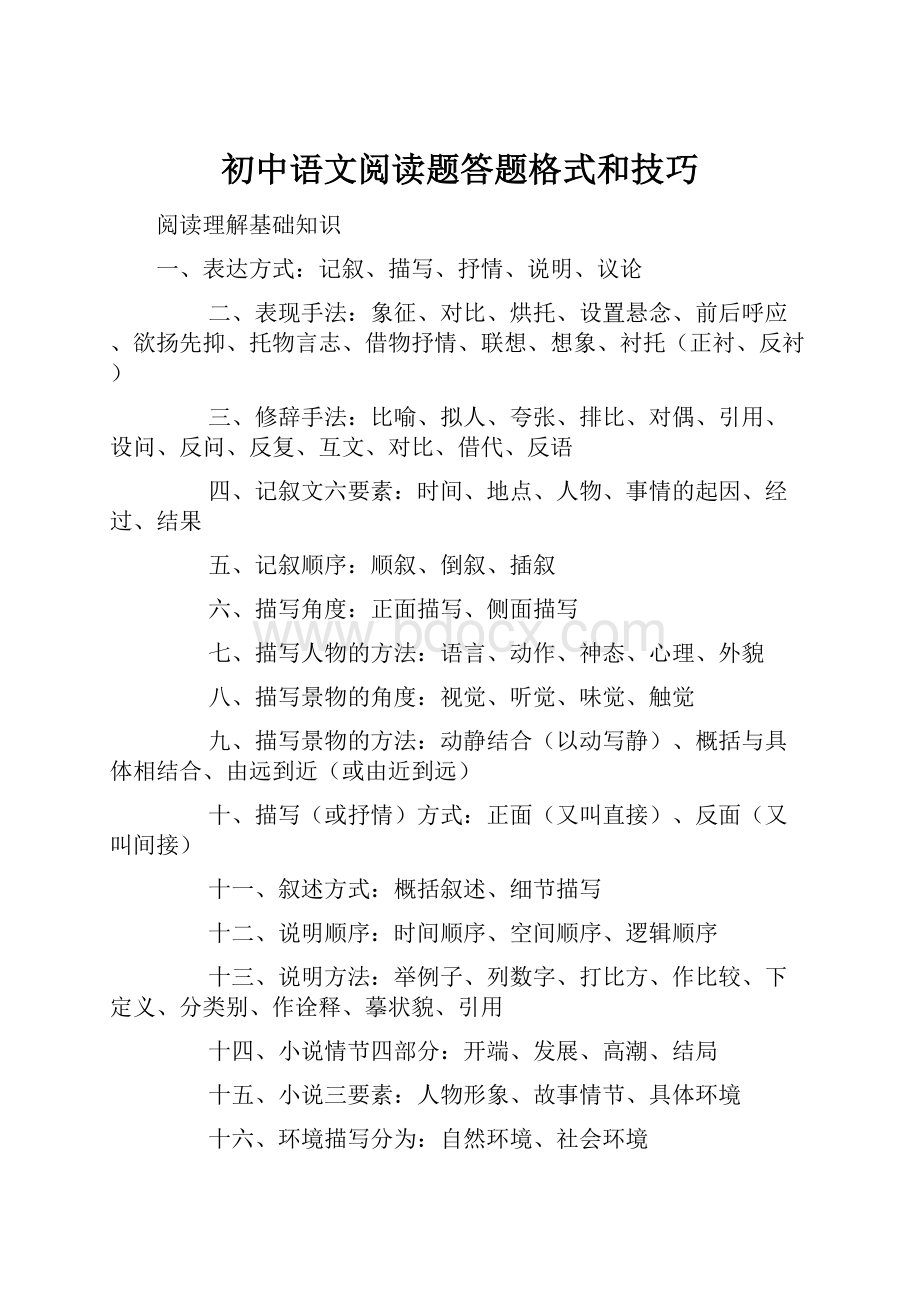 初中语文阅读题答题格式和技巧.docx