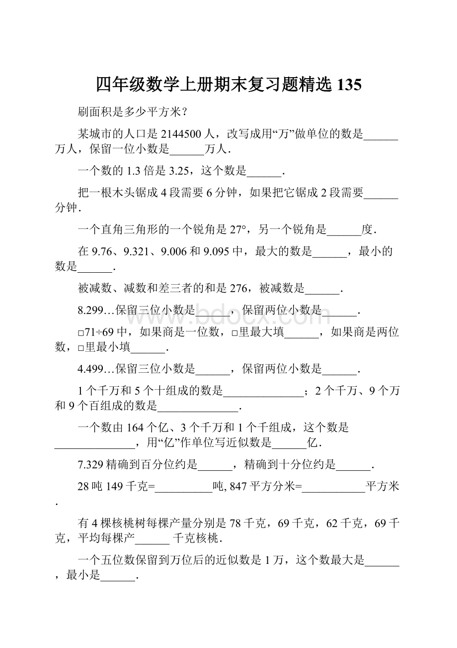 四年级数学上册期末复习题精选135.docx