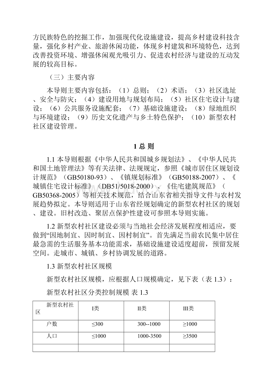 山东省新型农村社区建设技术导则试行.docx_第2页