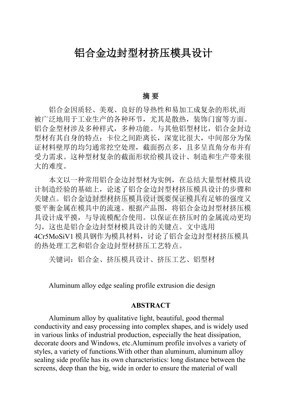 铝合金边封型材挤压模具设计.docx