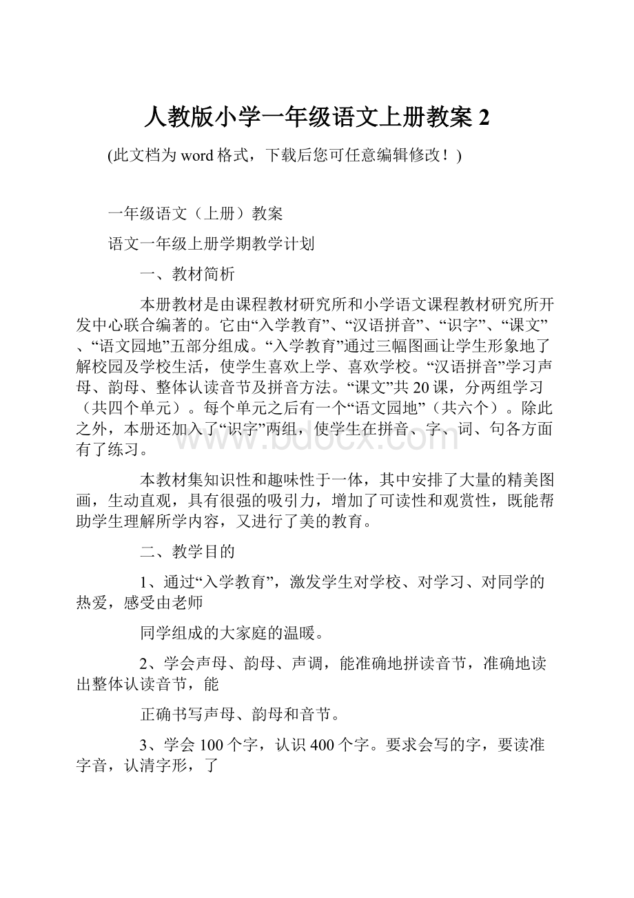 人教版小学一年级语文上册教案 2.docx