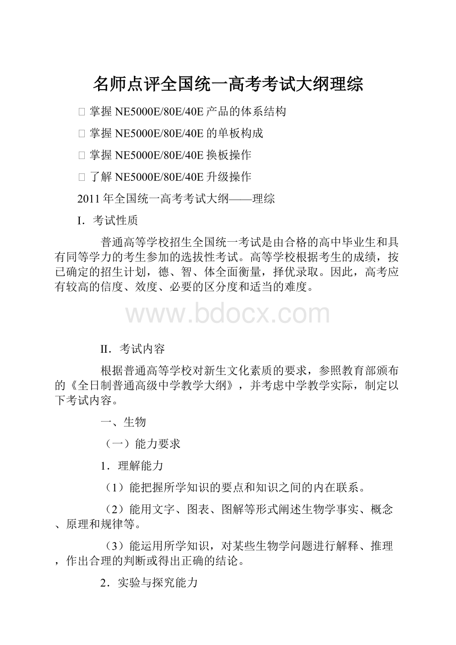 名师点评全国统一高考考试大纲理综.docx