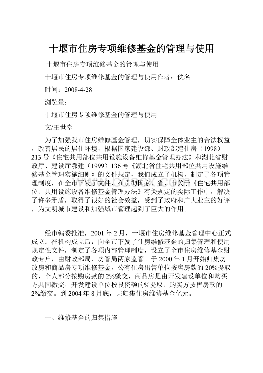 十堰市住房专项维修基金的管理与使用.docx_第1页