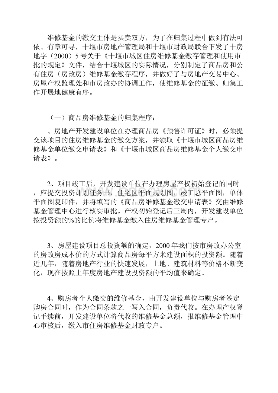 十堰市住房专项维修基金的管理与使用.docx_第2页