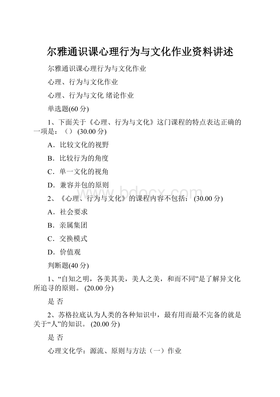 尔雅通识课心理行为与文化作业资料讲述.docx_第1页