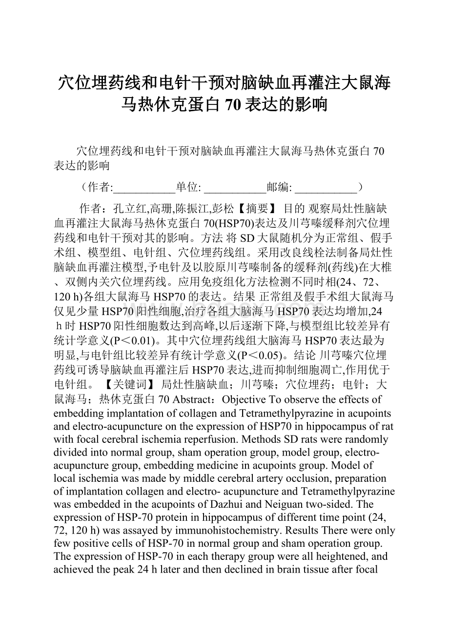 穴位埋药线和电针干预对脑缺血再灌注大鼠海马热休克蛋白70表达的影响.docx