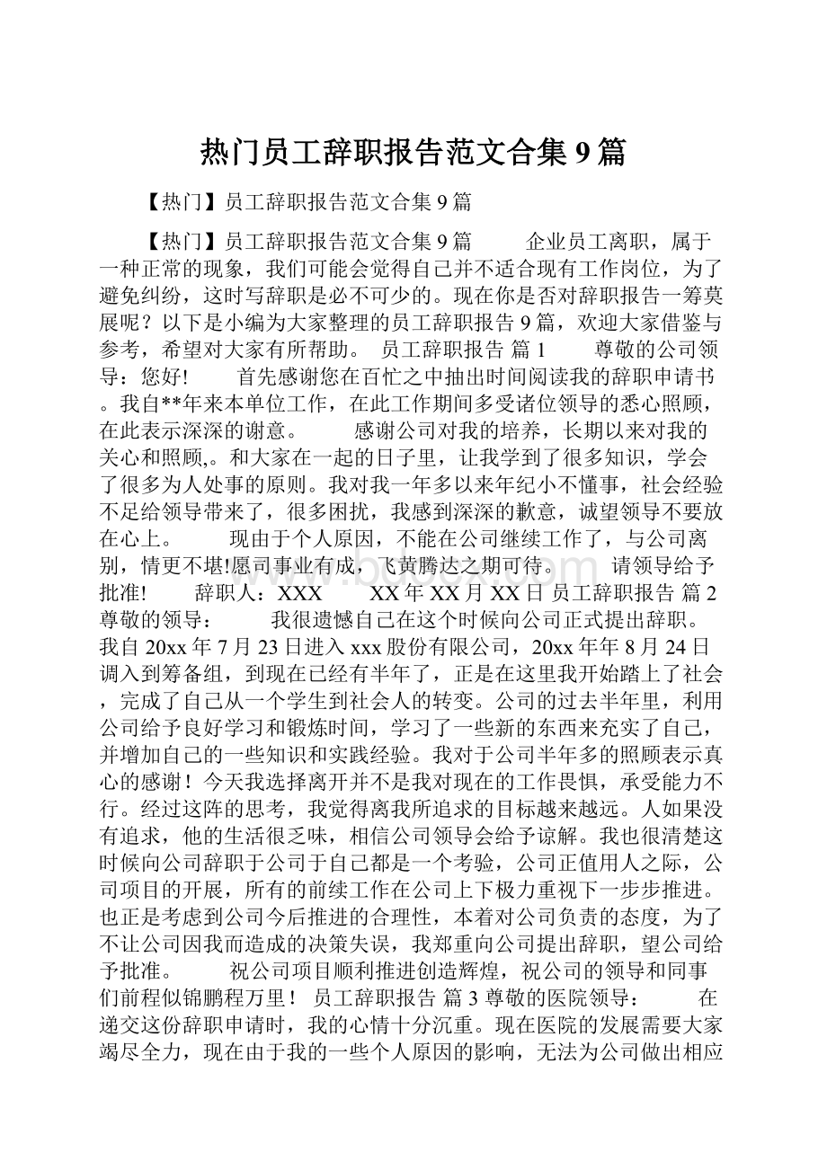 热门员工辞职报告范文合集9篇.docx_第1页