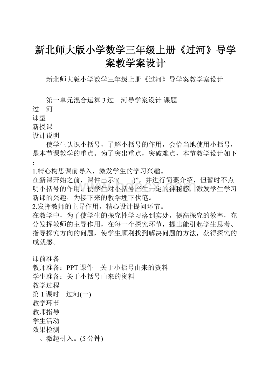 新北师大版小学数学三年级上册《过河》导学案教学案设计.docx