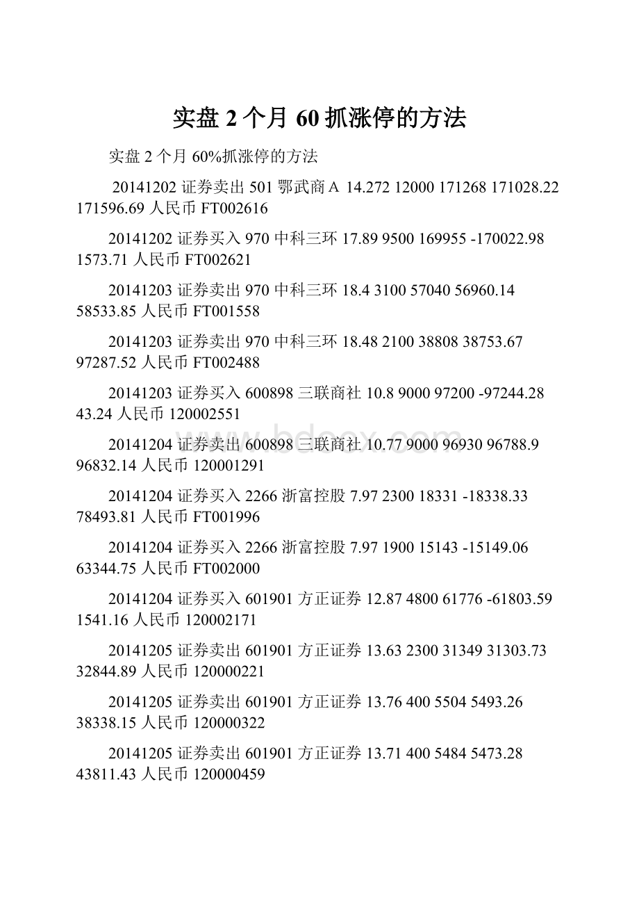 实盘2个月60抓涨停的方法.docx