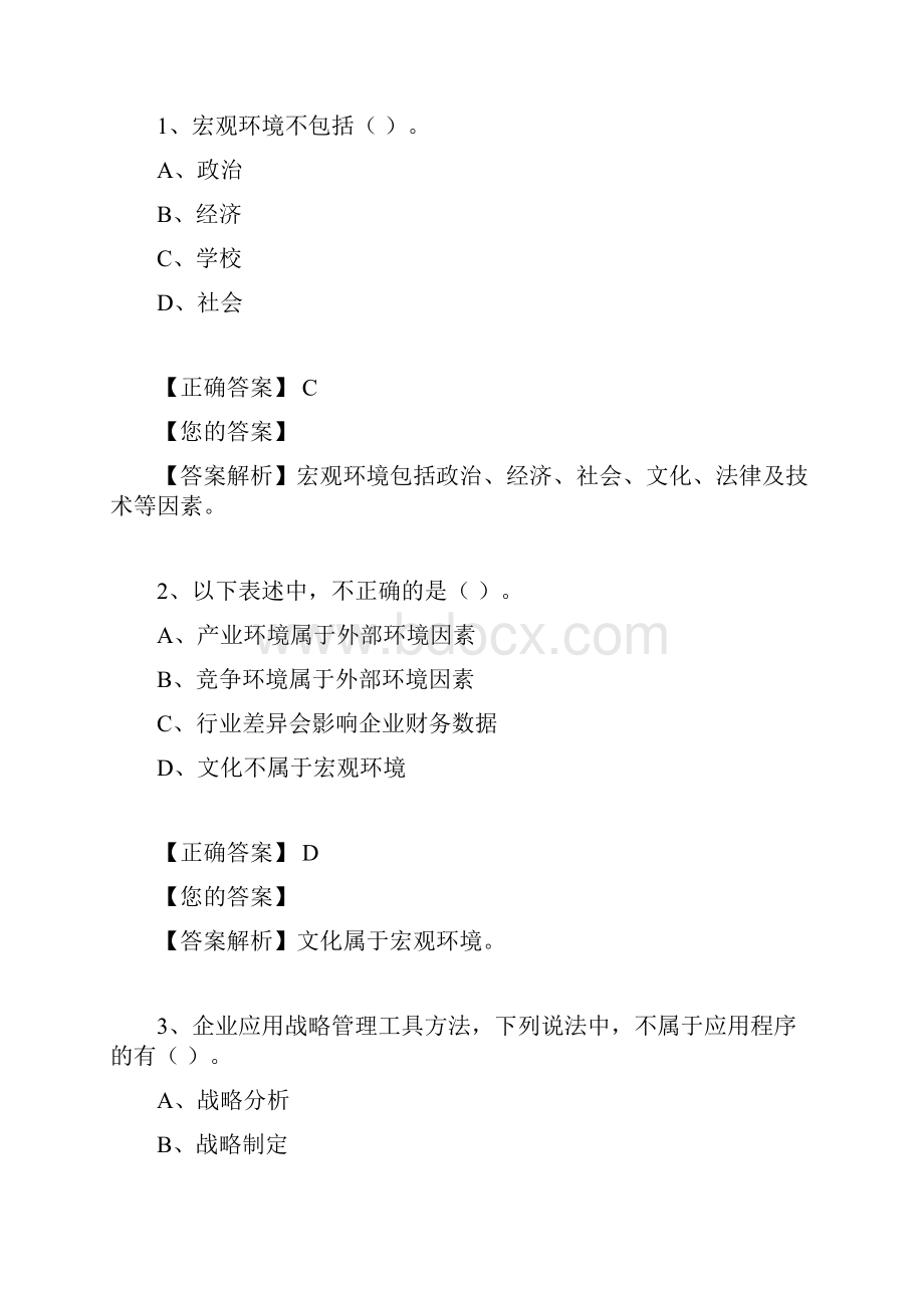 管理会计应用指引第100号战略管理7005.docx_第3页