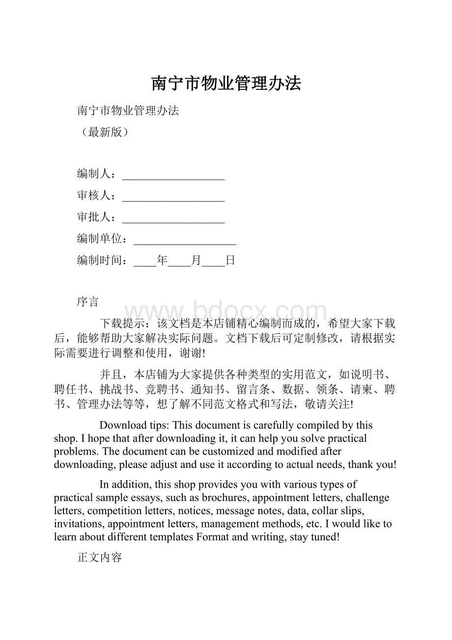 南宁市物业管理办法.docx_第1页