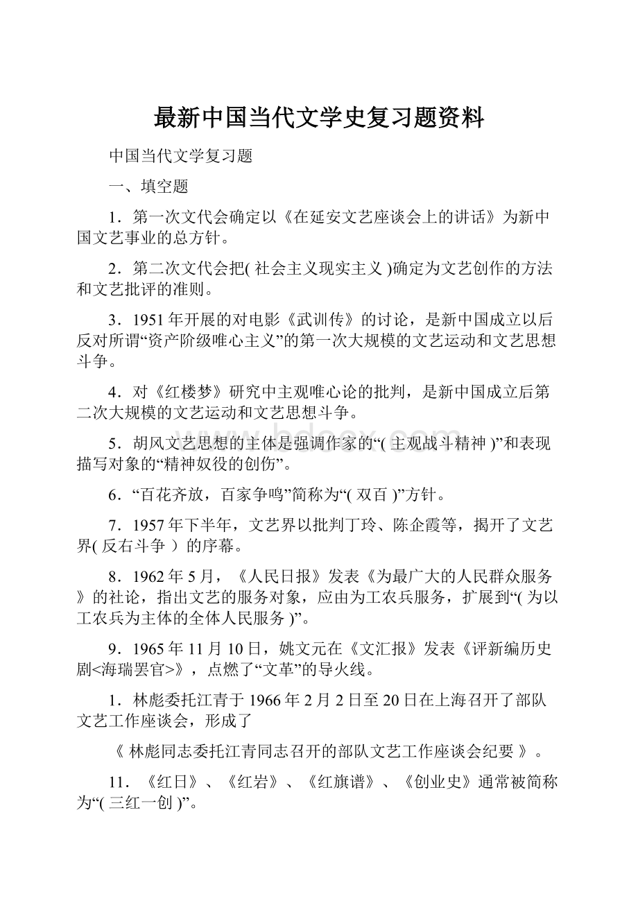 最新中国当代文学史复习题资料.docx