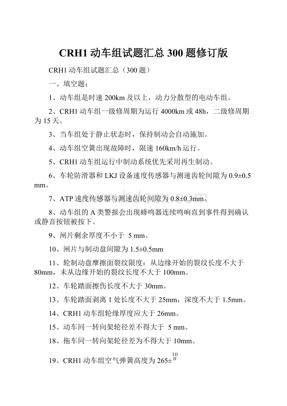 CRH1动车组试题汇总300题修订版.docx