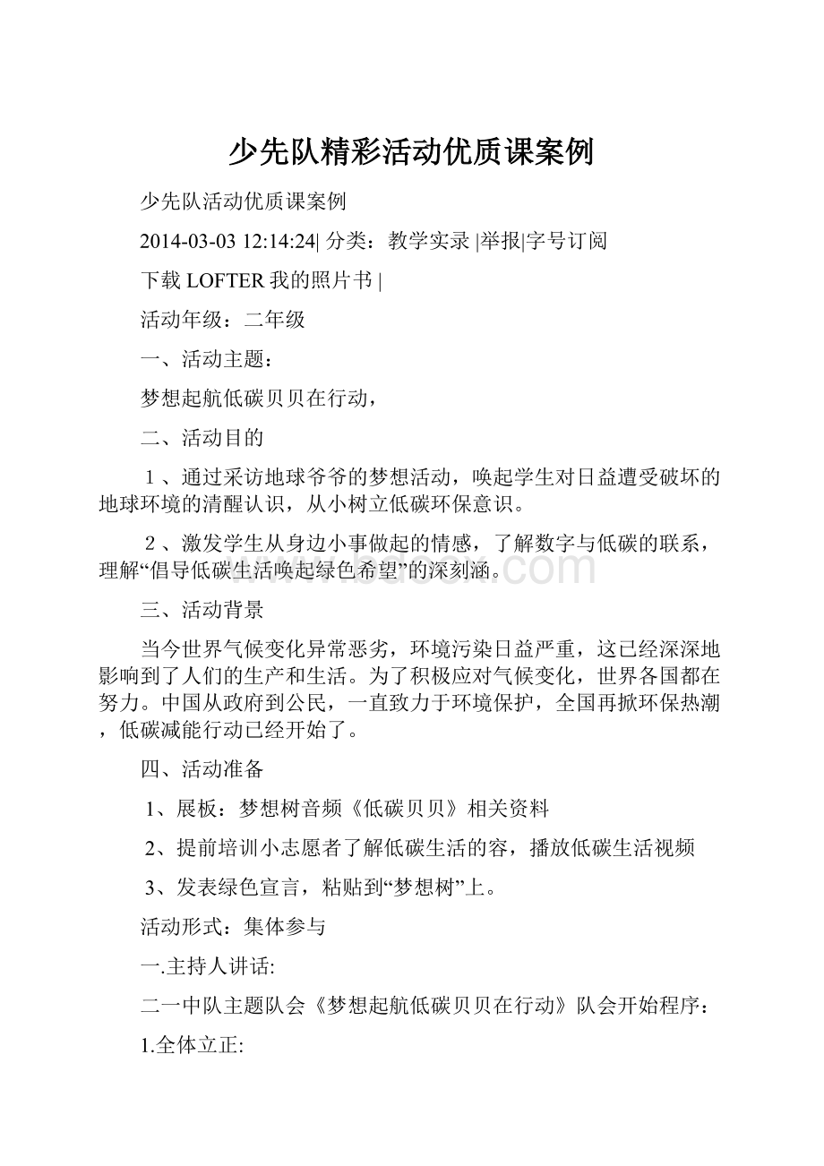 少先队精彩活动优质课案例.docx