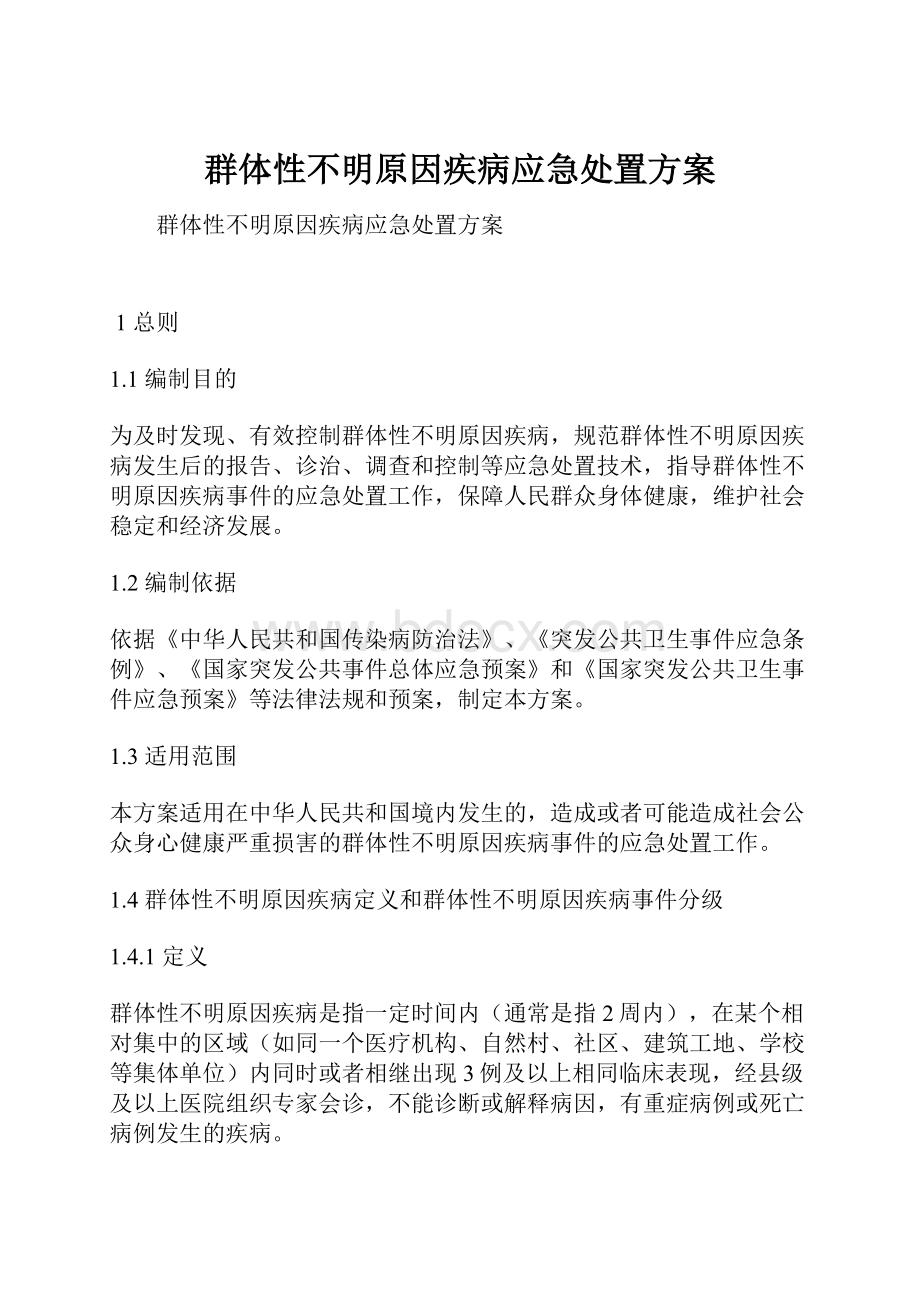 群体性不明原因疾病应急处置方案.docx