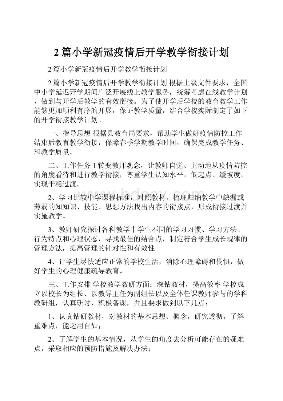 2篇小学新冠疫情后开学教学衔接计划.docx