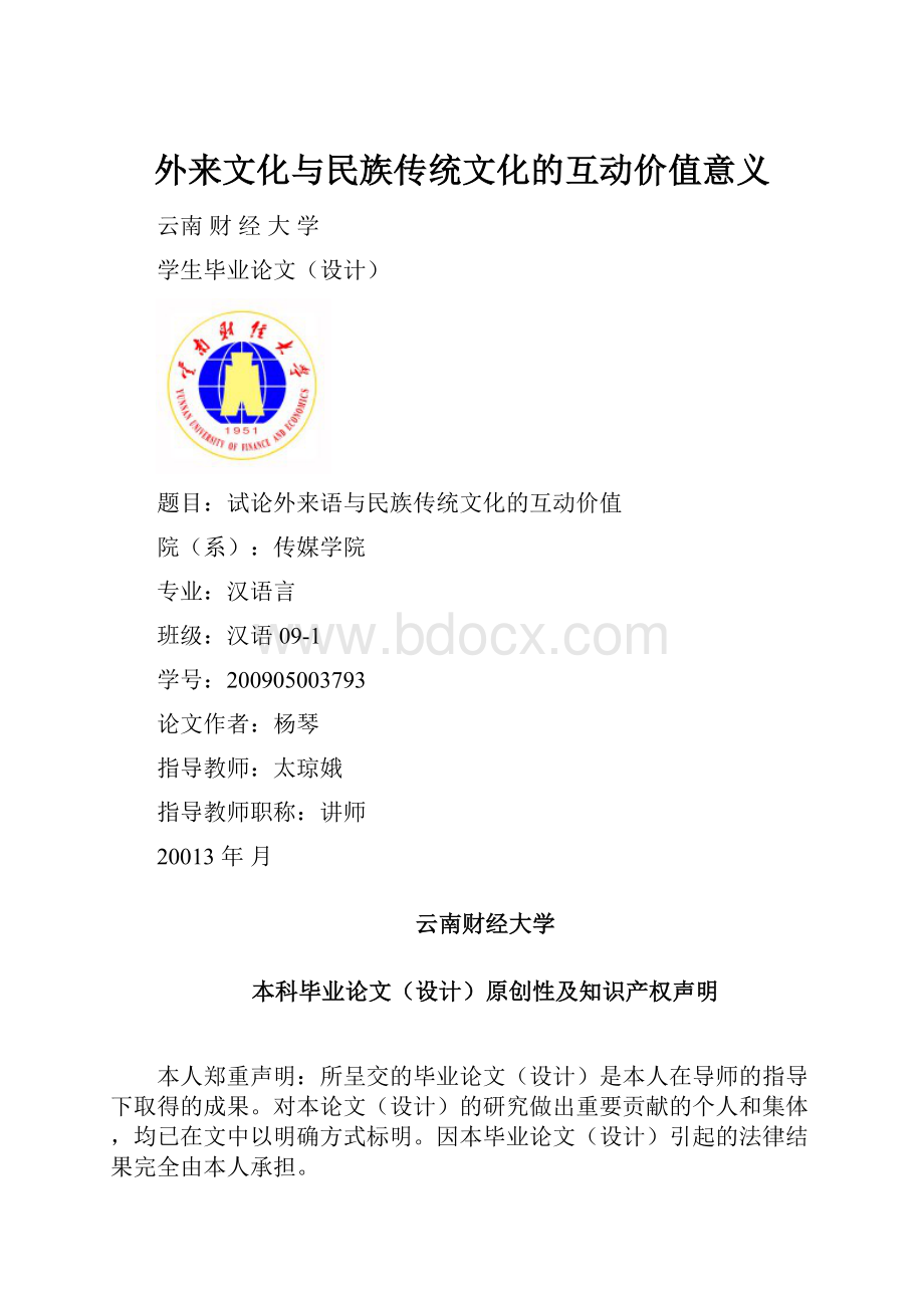 外来文化与民族传统文化的互动价值意义.docx_第1页