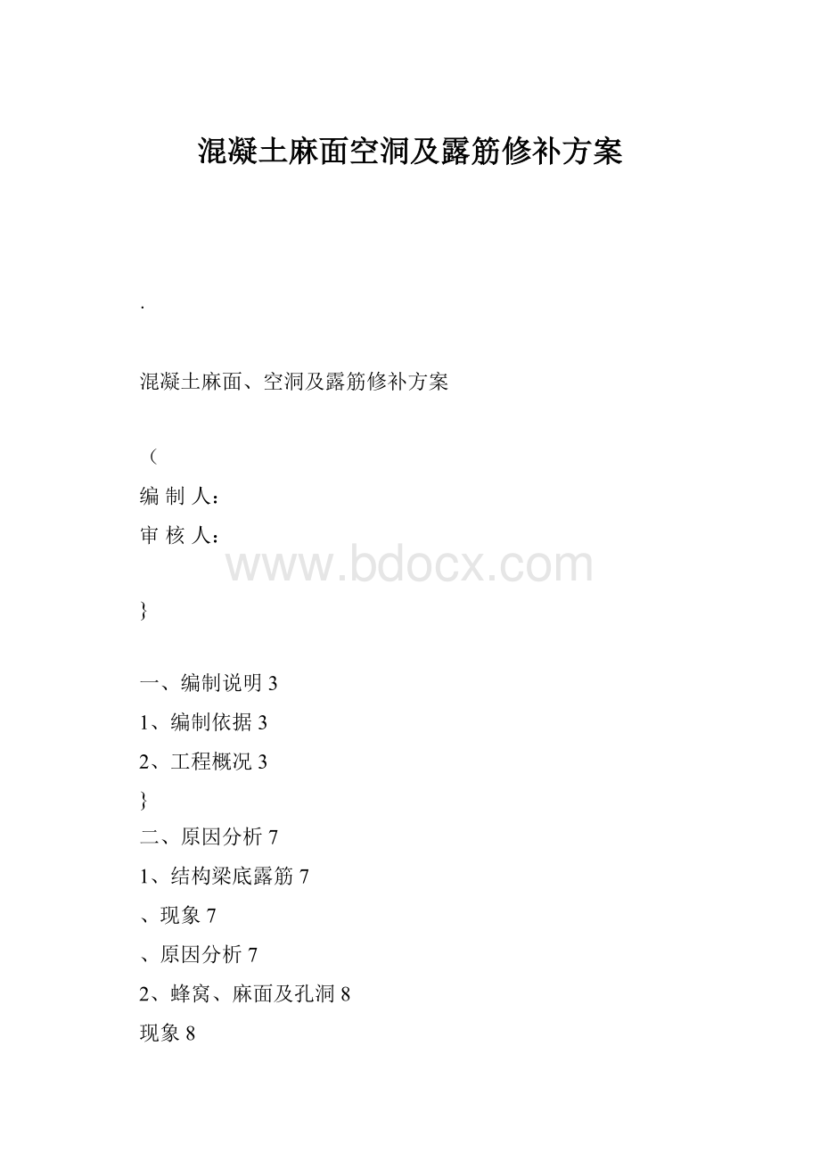 混凝土麻面空洞及露筋修补方案.docx