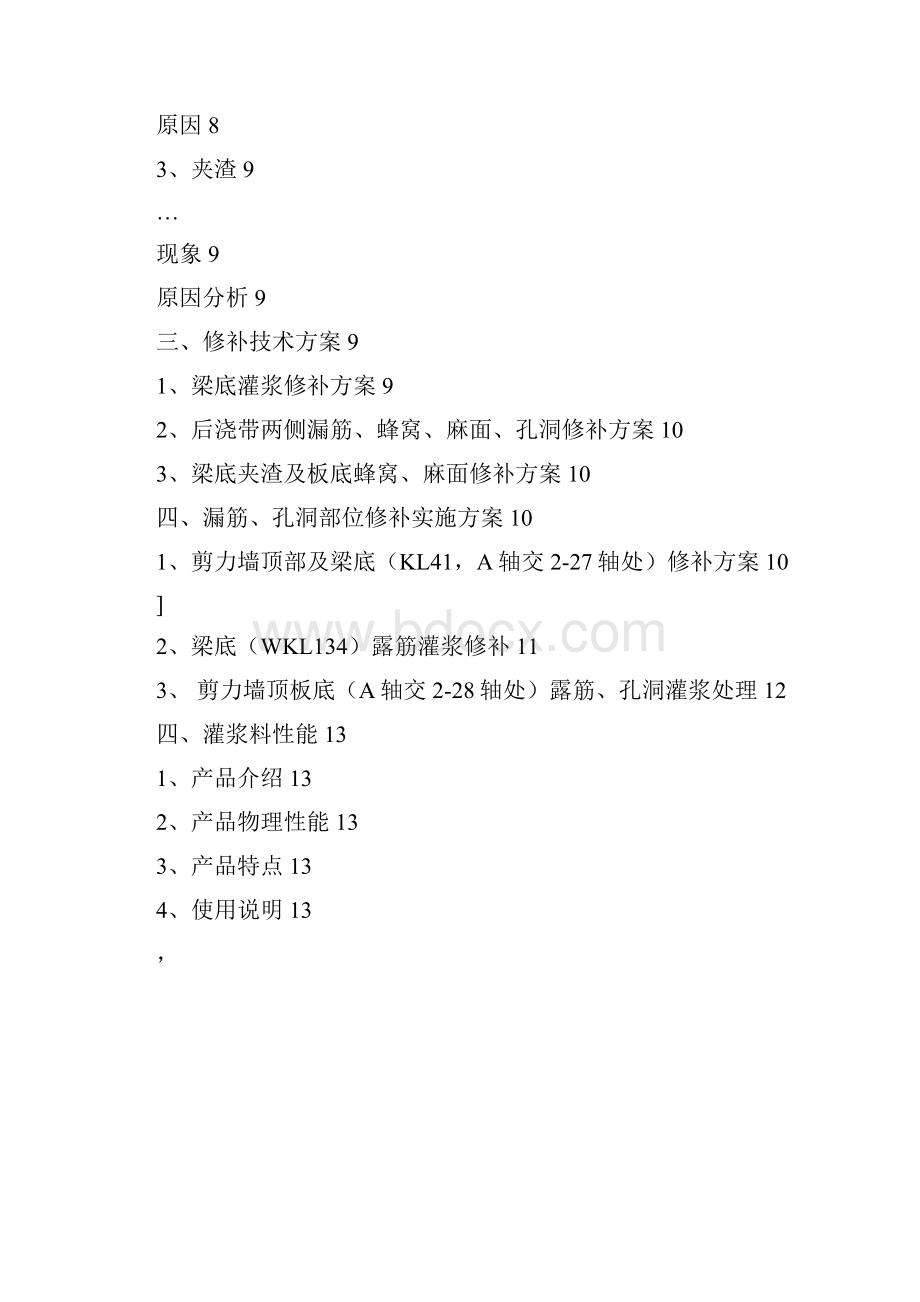 混凝土麻面空洞及露筋修补方案.docx_第2页