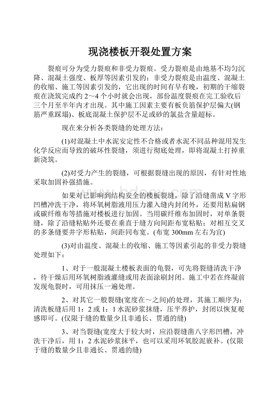 现浇楼板开裂处置方案.docx