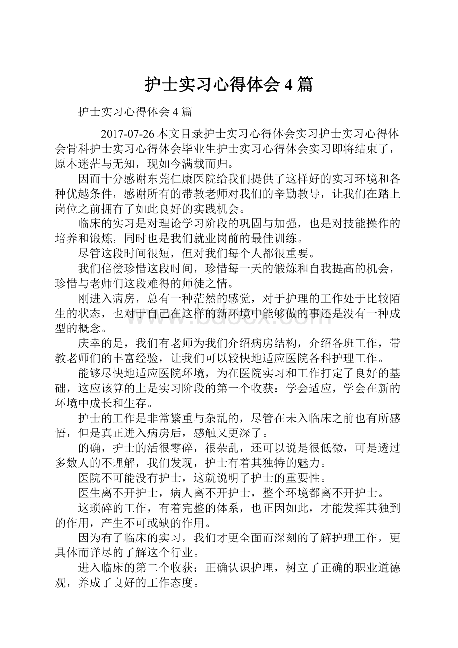 护士实习心得体会4篇.docx