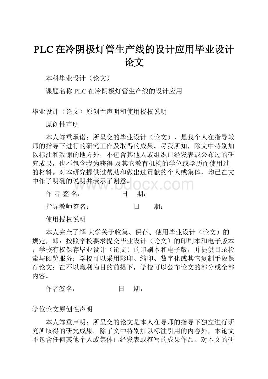 PLC在冷阴极灯管生产线的设计应用毕业设计论文.docx