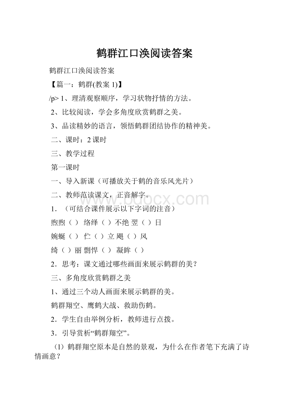 鹤群江口涣阅读答案.docx