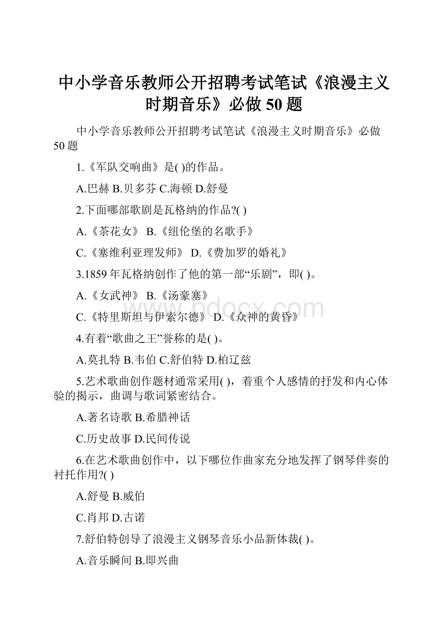 中小学音乐教师公开招聘考试笔试《浪漫主义时期音乐》必做50题.docx_第1页