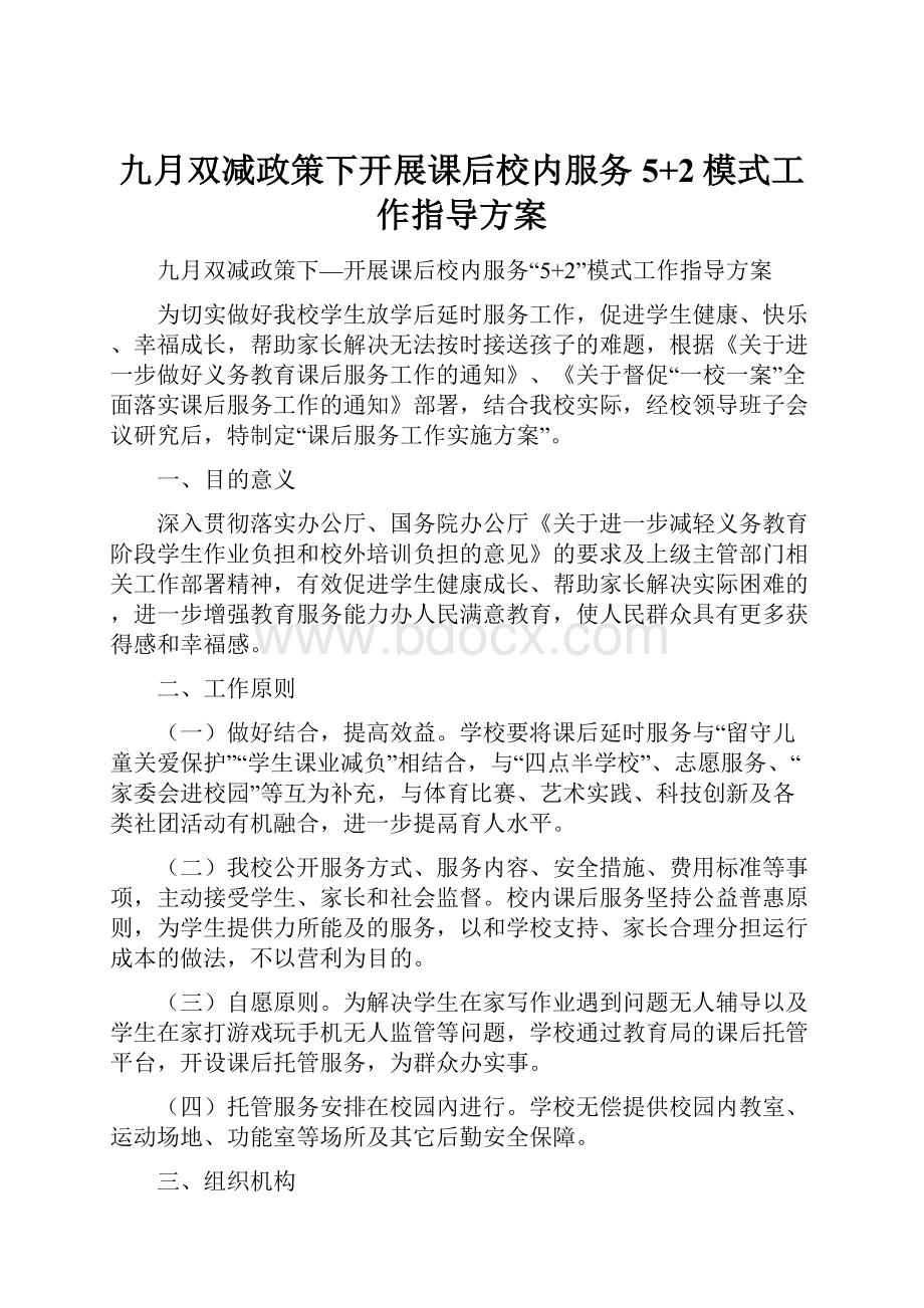 九月双减政策下开展课后校内服务5+2模式工作指导方案.docx