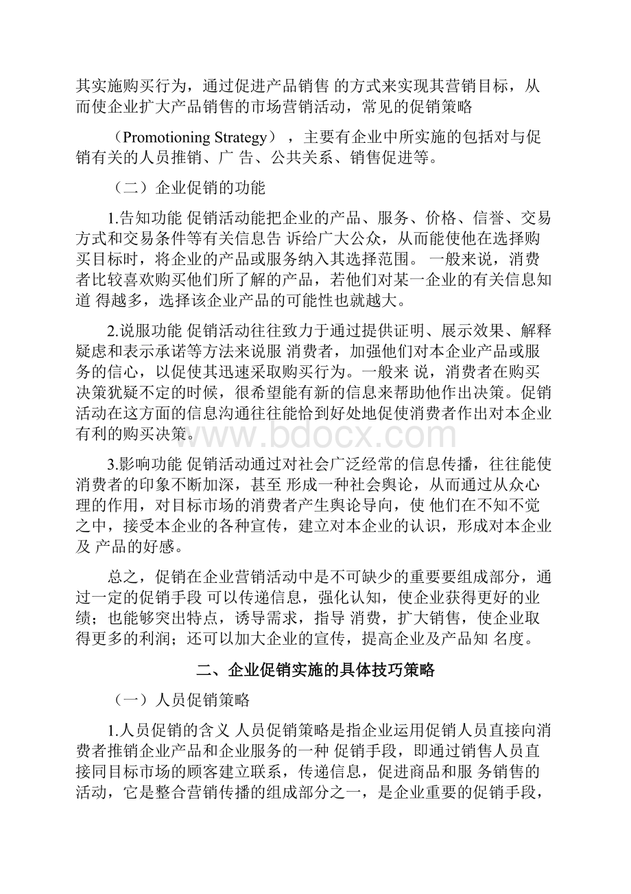 关于企业促销策略的研究毕业论文.docx_第3页