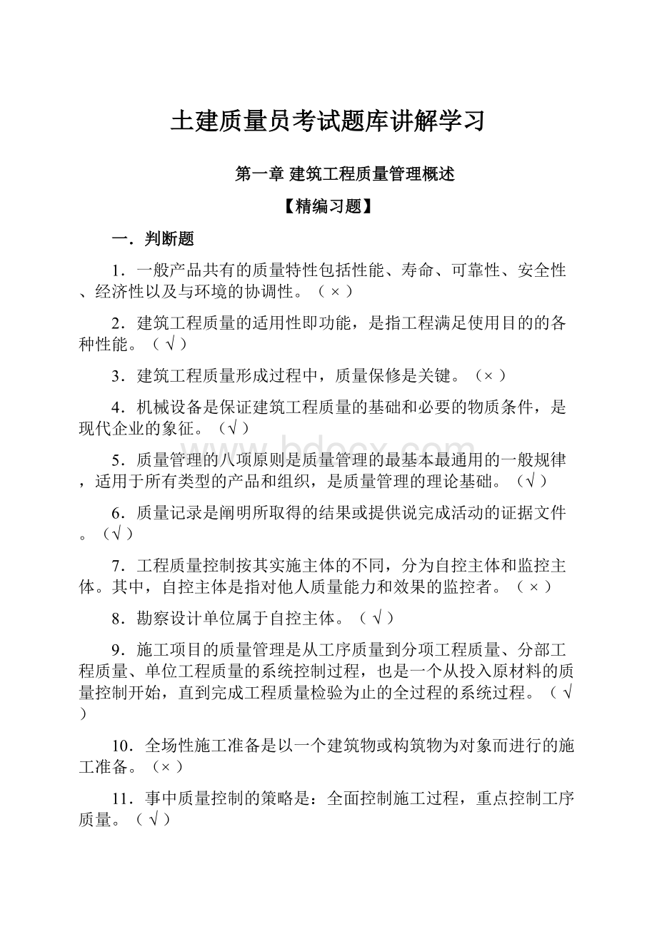 土建质量员考试题库讲解学习.docx