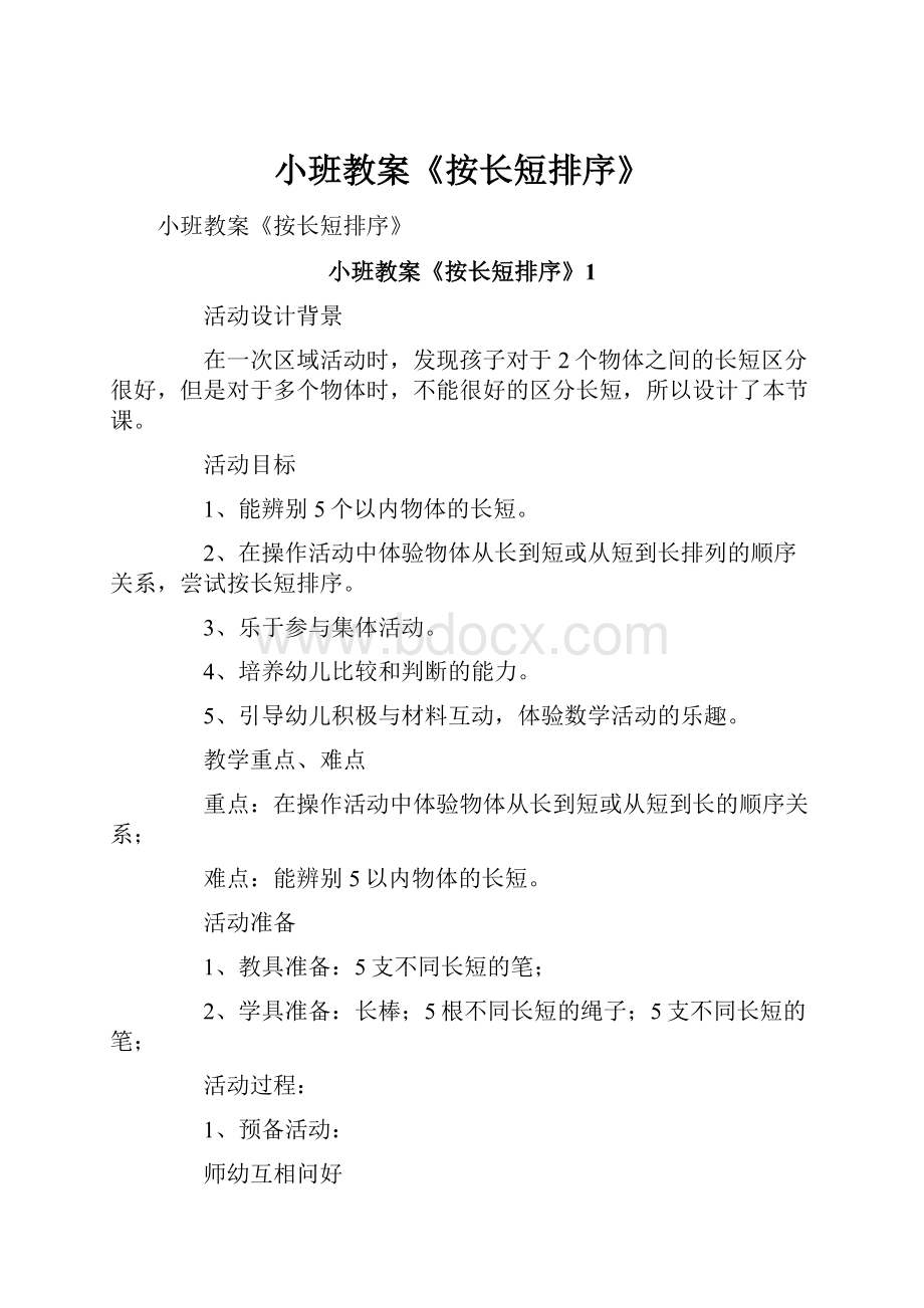 小班教案《按长短排序》.docx