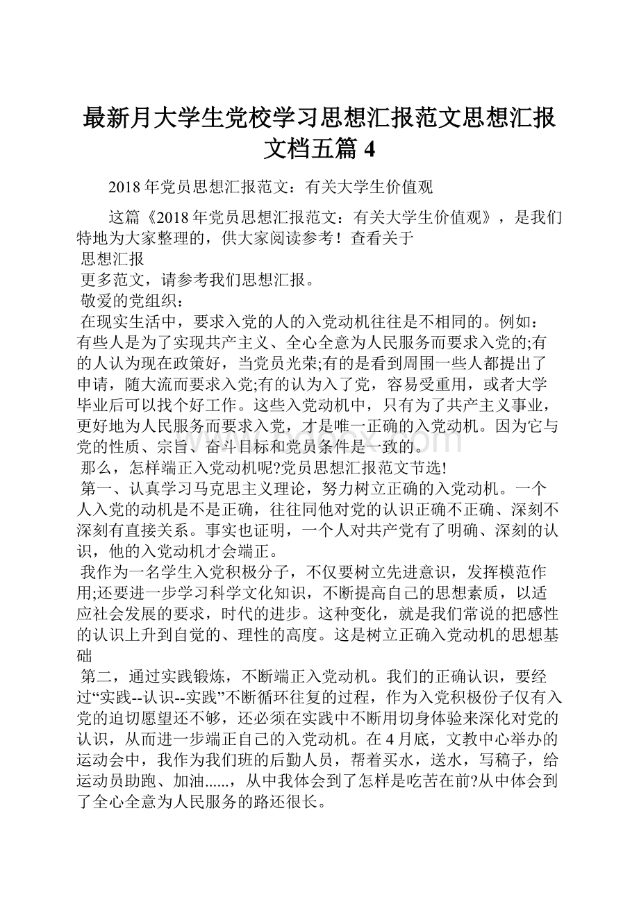 最新月大学生党校学习思想汇报范文思想汇报文档五篇 4.docx