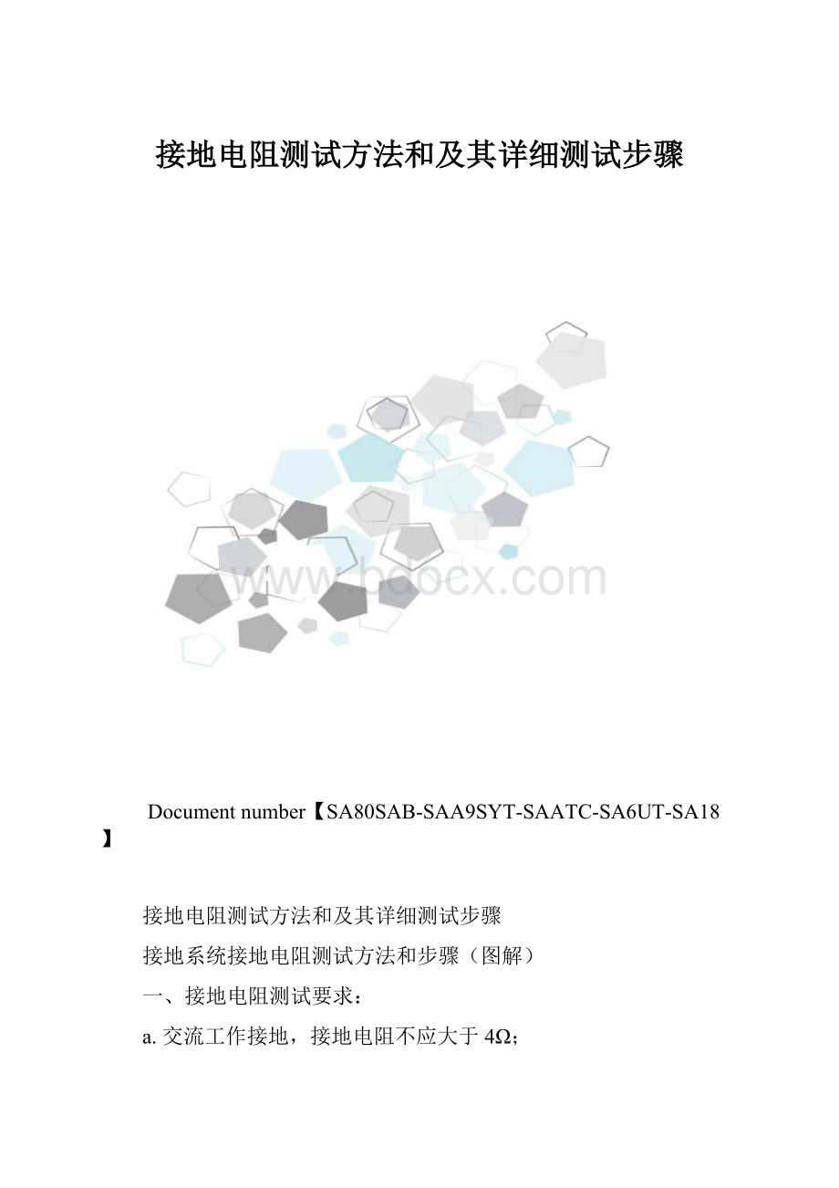 接地电阻测试方法和及其详细测试步骤.docx_第1页