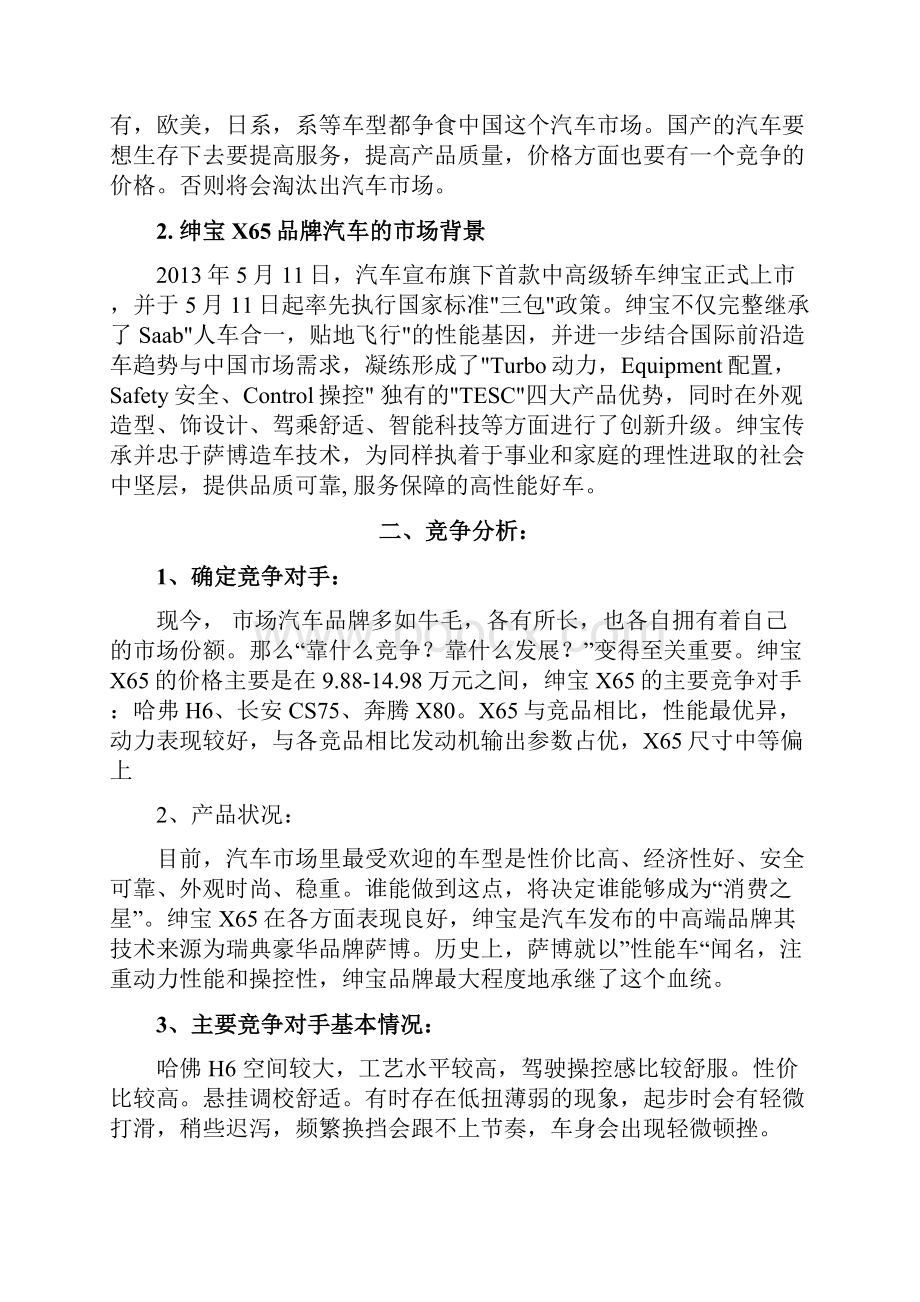 北京绅宝X65营销项目策划书.docx_第2页